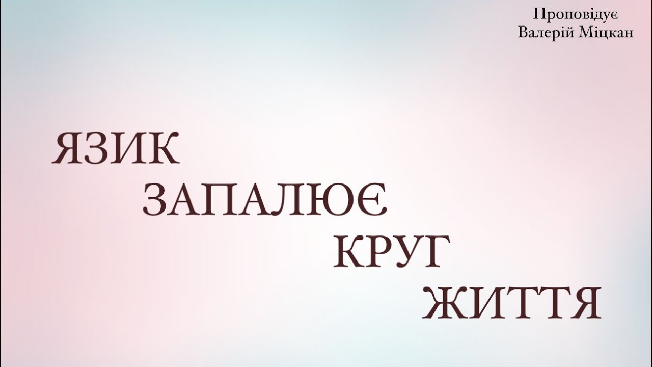 «Язик запалює круг життя». Проповідує Валерій Міцкан .АСД Роша