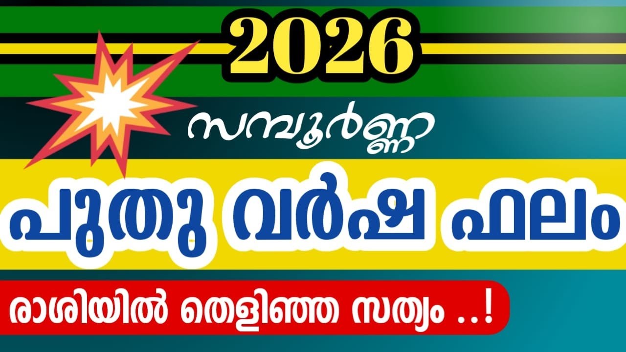 🔥2026 ൽ രാജയോഗം സിദ്ധിക്കുന്ന നക്ഷത്രക്കാർ#malayalamastrology #NakshatraPhalam2026 #horoscope#kerala