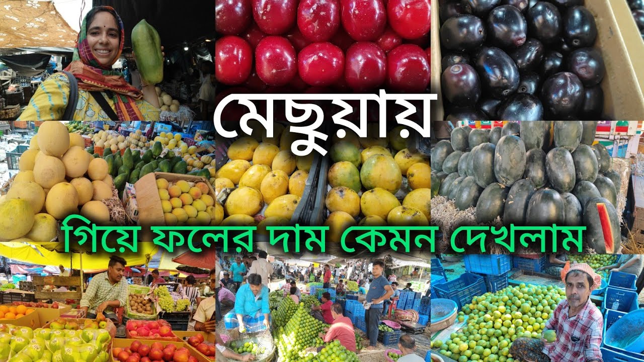 Mechua Fruit Market Kolkata/মেছুয়ায় ফলের দাম কেমন দেখলাম/কলকাতার সবথেকে বড় ফলের মার্কেট 🥭🍏🍍