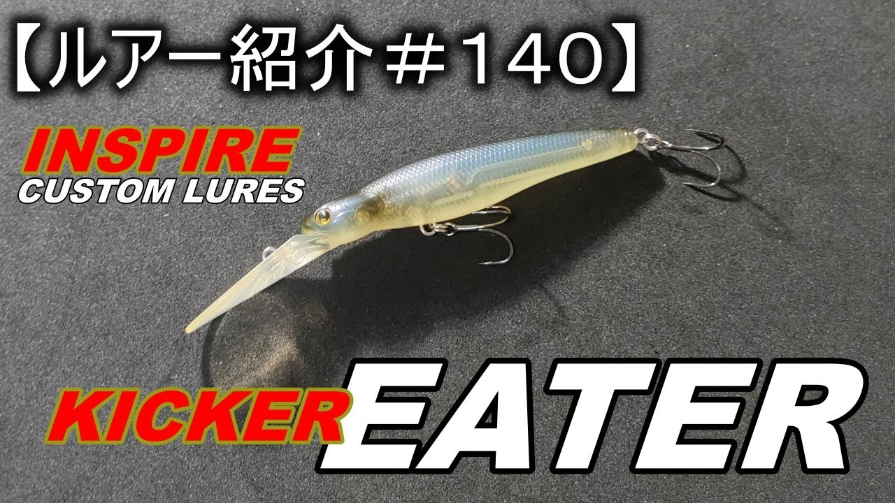 【ルアー紹介＃１４０】エバーグリーン　キッカーイーター　EVERGREEN KICKER EATER