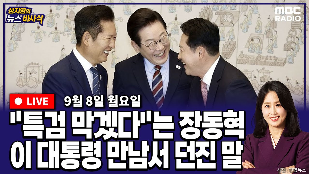 [뉴스바사삭][FULL](김준일X정광재) 야당 대표 만난 이재명 대통령...'정치 복원' 시험대 MBC 250908 방송
