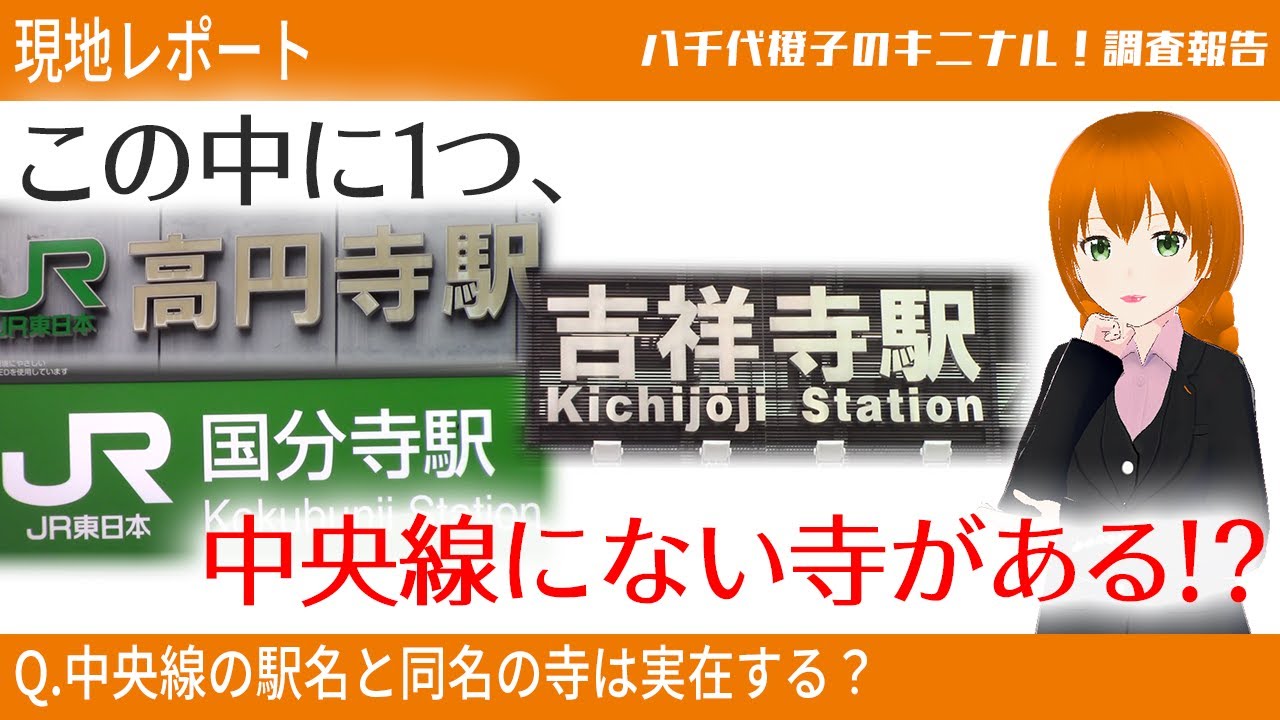【調査】中央線の「寺」の付く駅の近くに存在しない寺がある！？