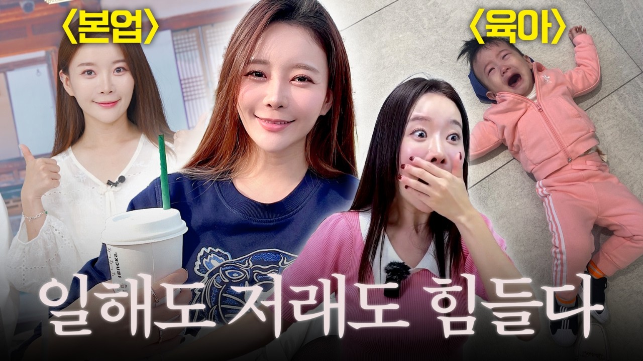 워킹맘 vs. 전업맘. 뭐가 더 힘들까? (엄마들 현실 이야기)