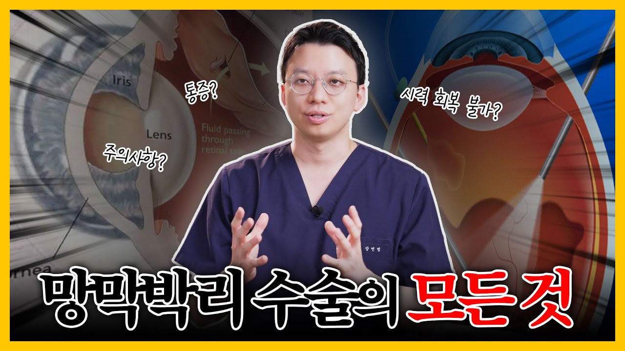 두려워하지 마세요!  망막박리 수술 A to Z (레이저 치료, 시력 예후, 통증, 주의사항)