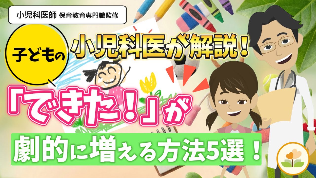 小児科医が正しく解説！子どもの「できた！」が劇的増える方法5選！【子育て】