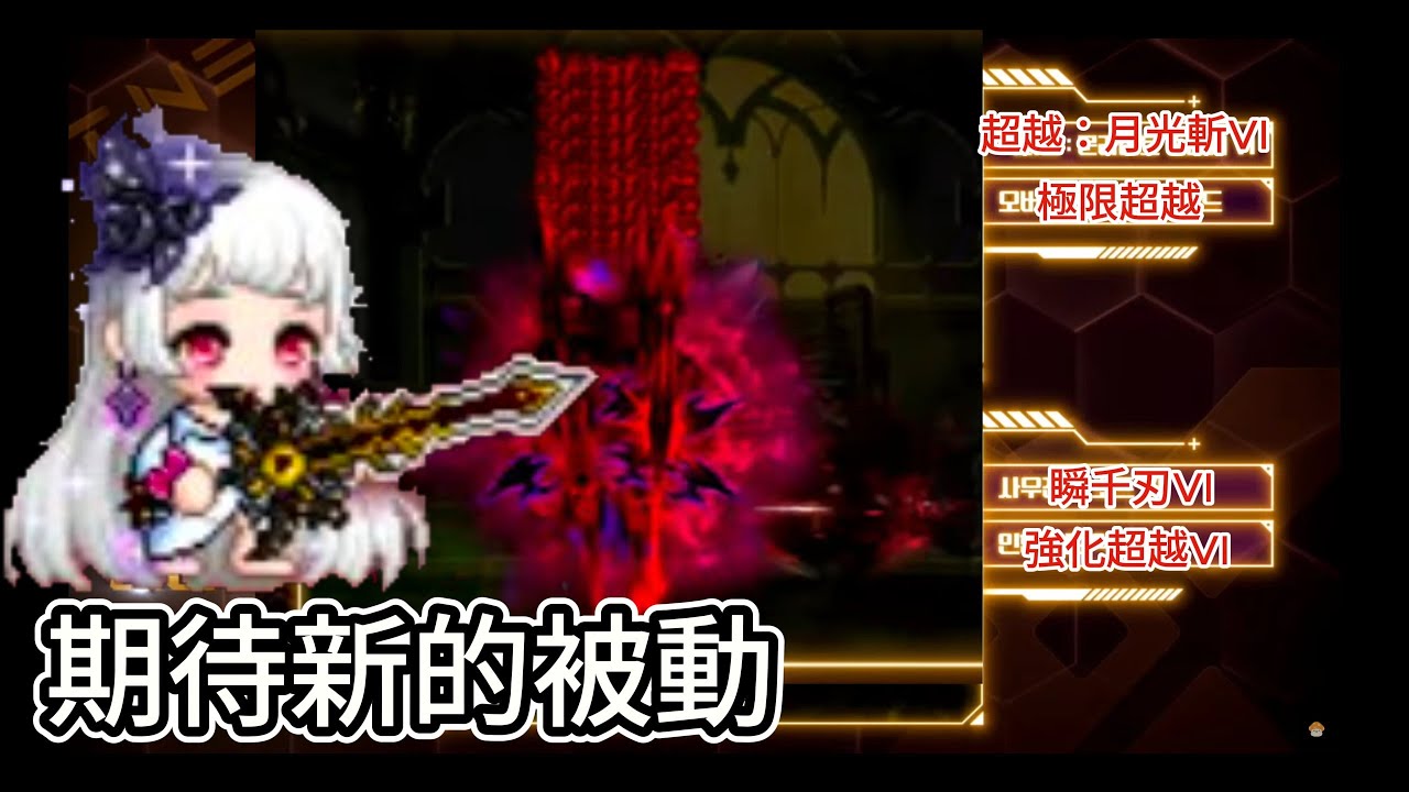 韓國冬季大改 MapleStory新楓之谷 渾沌戴斯克 - 真‧希拉  無天上 6轉惡魔復仇者(惡復)