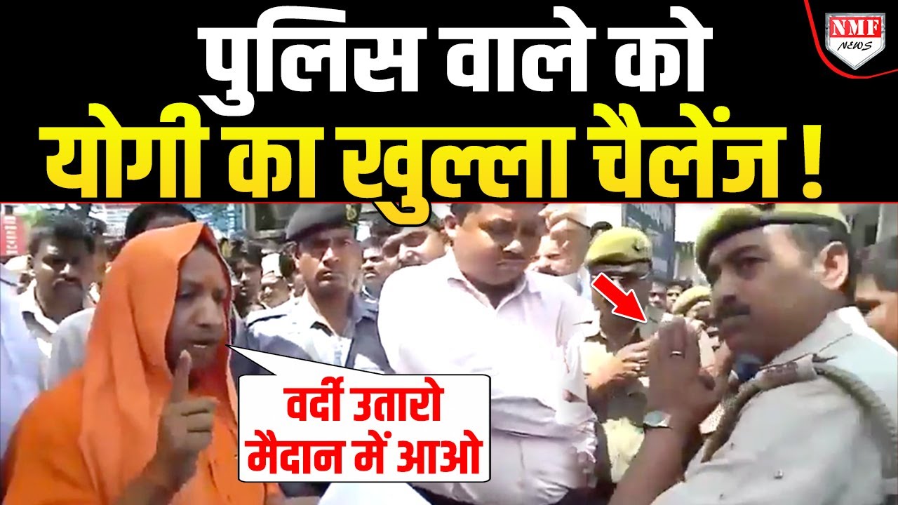 क्यों भड़क गये Yogi… कोर्ट ना कचहरी सीधे सड़क पर पुलिस वाले की निकाली हेकड़ी !