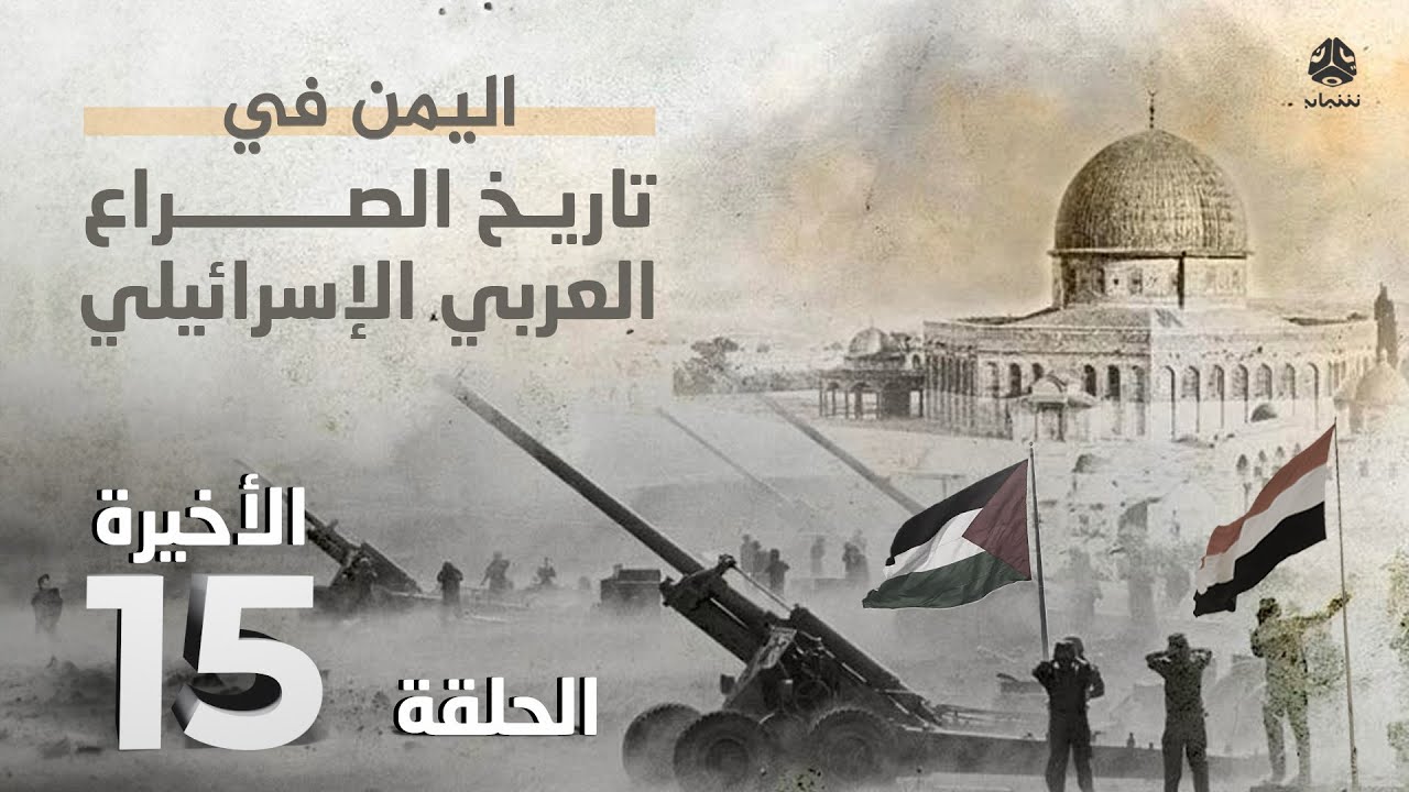 تاريخ الصراع | اليمن في الصراع العربي الإسرائيلي | الحلقة 15 والاخيرة - طوفان الأقصى