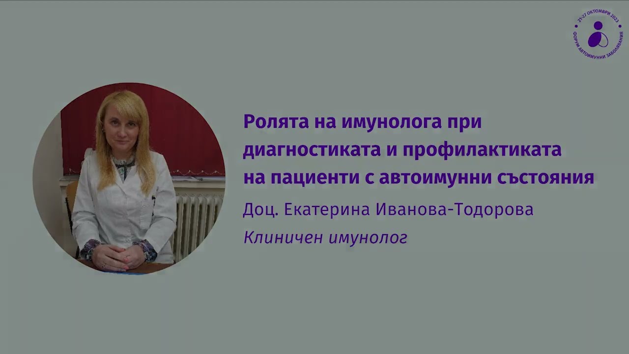 Ролята на имунолога при диагностиката и профилактиката на пациенти с автоимунни състояния