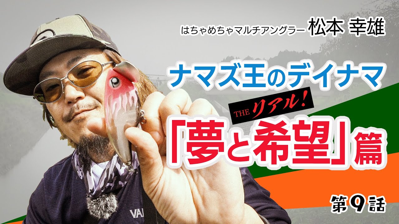 第９話 ナマズ王のデイナマ　THE リアル！「夢と希望」篇の巻