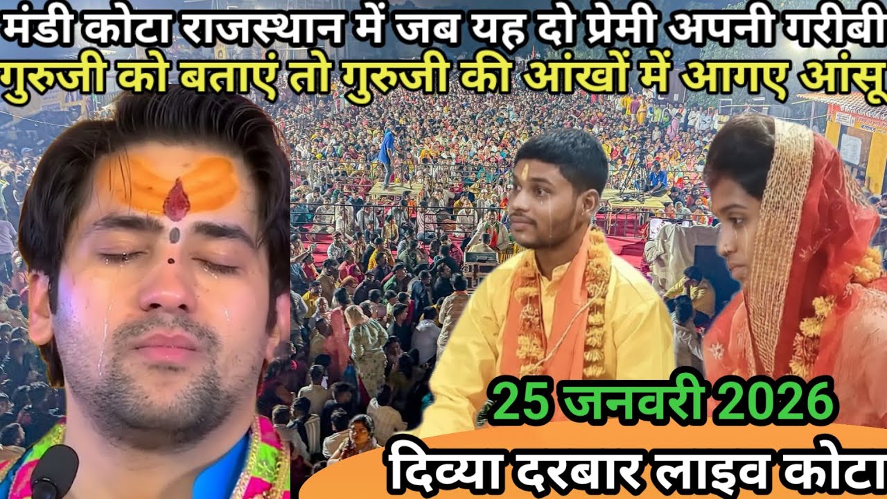 मंडी कोटा राजस्थान lदो प्रेमी पहुंचे गुरुदेव के पास गुरुदेव को बताई सच्चाई गुरुदेव रोने लगे बागेश्वर