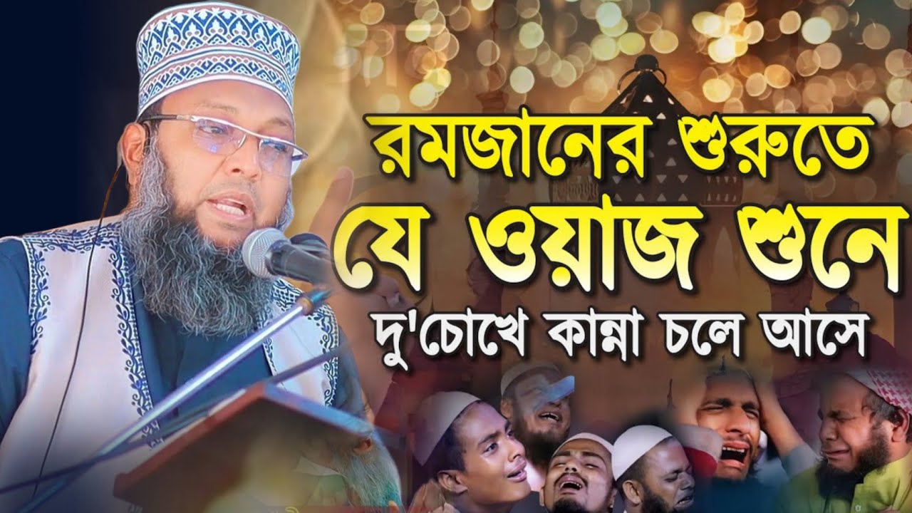 রমজান মাসের বরকত ও শাবান মাসের আমল | অধ্যক্ষ মুফতি আমিনুল ইসলাম কুমিল্লা 