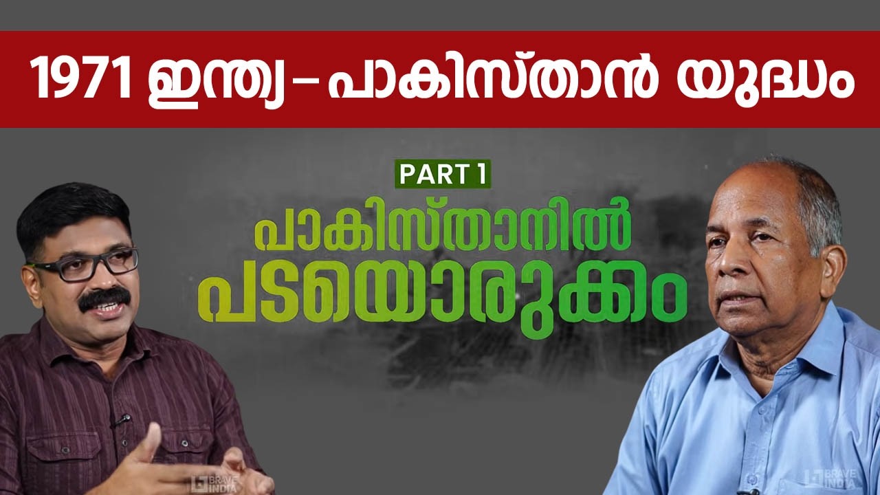 പാകിസ്താനിൽ പടയൊരുക്കം || 1971 ഓപ്പറേഷൻ ട്രൈഡന്റ് PART 1 || BRIG .N A SUBRAMANIAN YSM (Veteran)