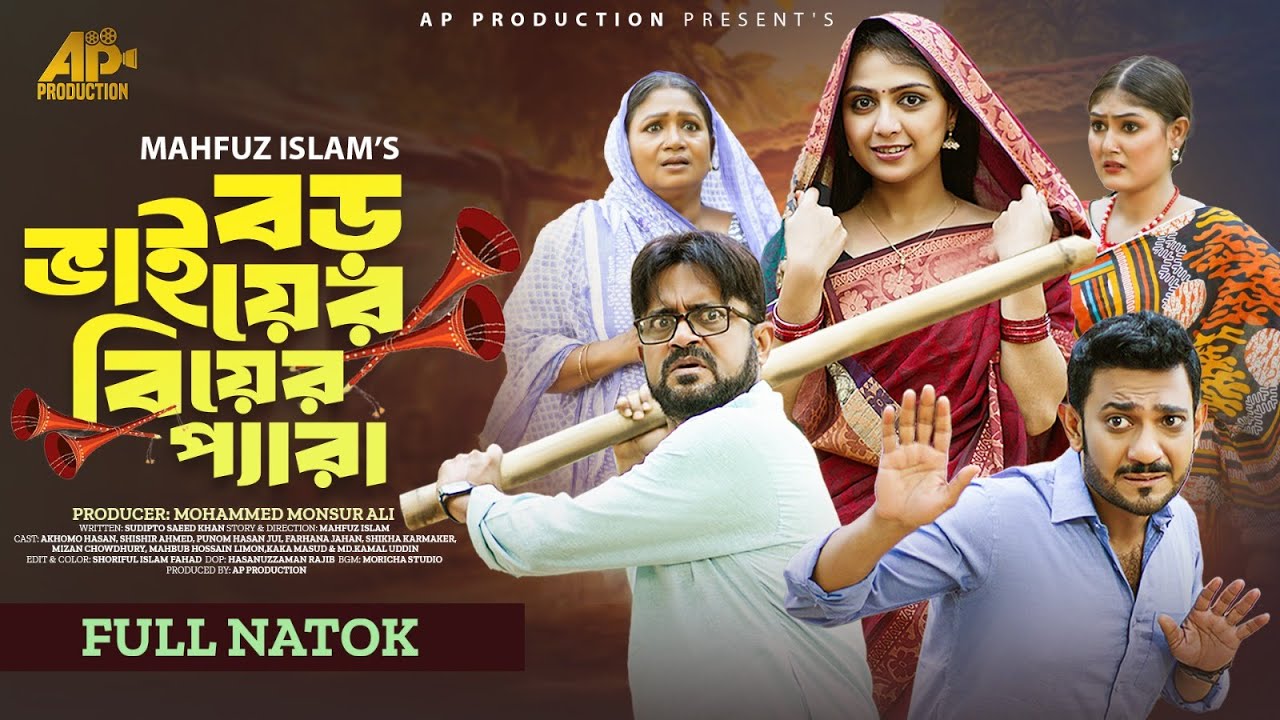 Boro Bhaier Biyar Pera | বড় ভাইয়ের বিয়ের প্যারা | Akhomo Hasan | Shishir Ahmed | Jui | AP Production
