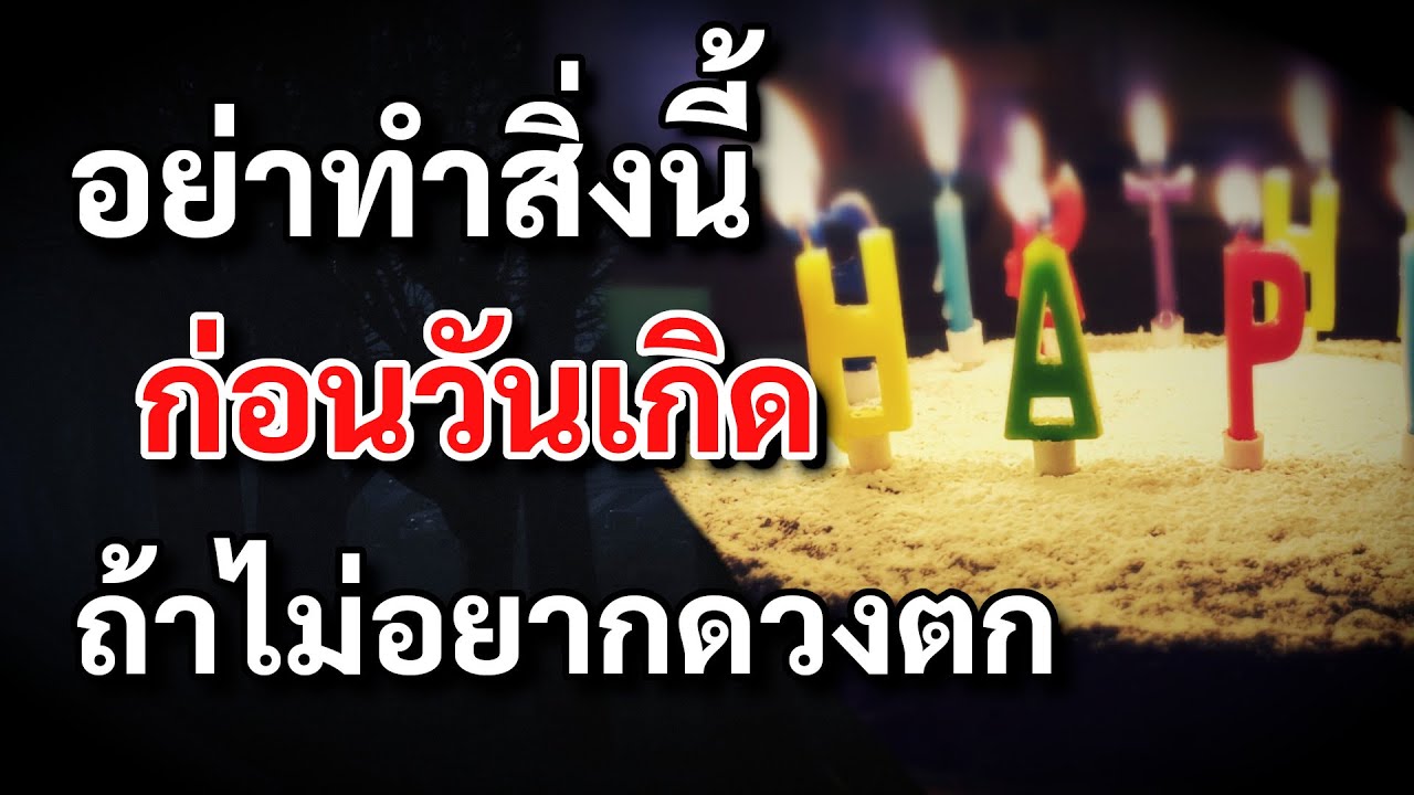 ไม่เชื่ออย่าลบหลู่ !! ก่อนวันเกิด และวันเกิด อย่าทำสิ่งนี้ ถ้าไม่อยากดวงตก อับโชค เคล็ดลับวันเกิด