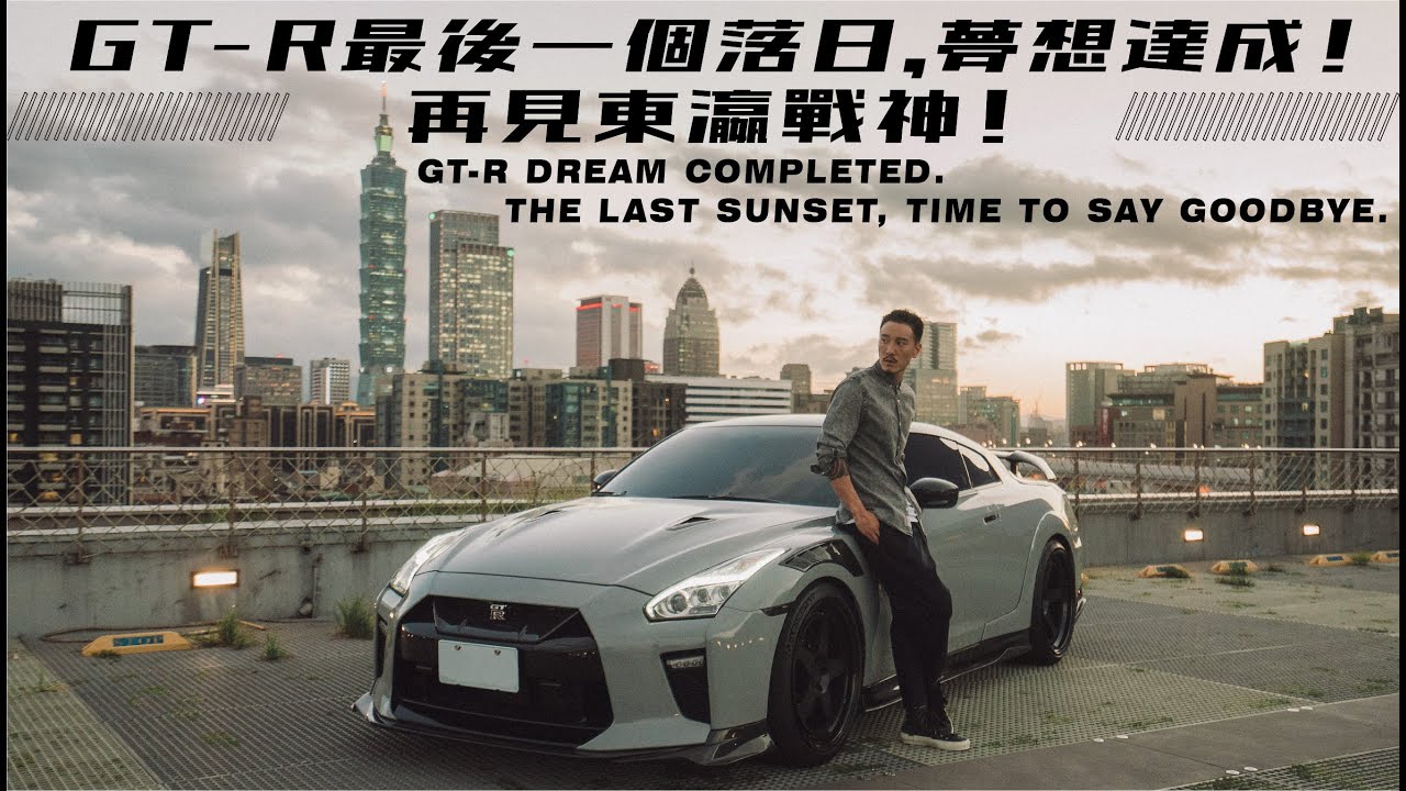 GT-R最後一個落日，夢想達成！再見東瀛戰神 ｜GT-R dream completed. The last sunset, time to say goodbye《EMC Vlog Vol. 37》