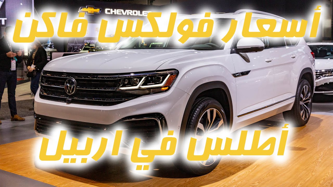 اسعار فولكس فاكن - اطلس / جولة في معارض سيارات اربيل