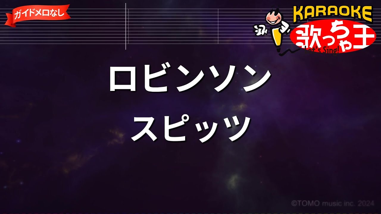【ガイドなし】ロビンソン / スピッツ【カラオケ】