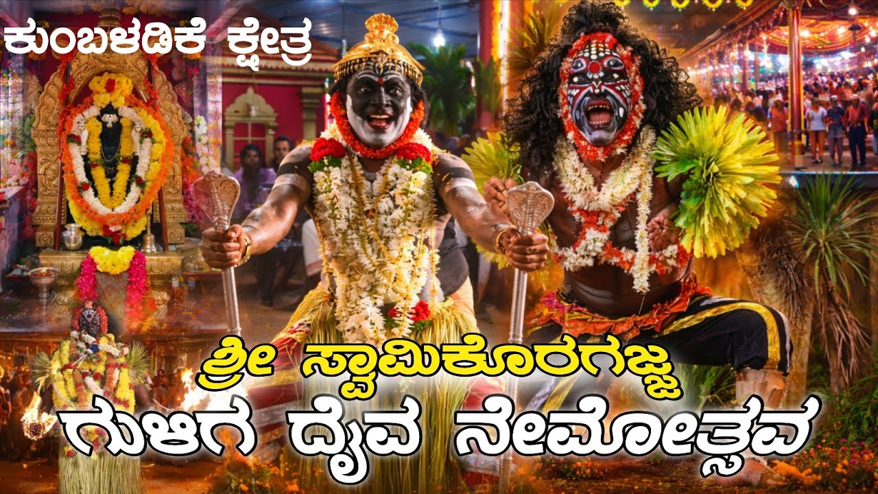 ಕುಂಬಳಡಿಕೆ ಕ್ಷೇತ್ರದಲ್ಲಿ ಶ್ರೀ ಸ್ವಾಮಿಕೊರಗಜ್ಜ ಮತ್ತು ಗುಳಿಗ ದೈವದ ನೇಮೋತ್ಸವ 🙏