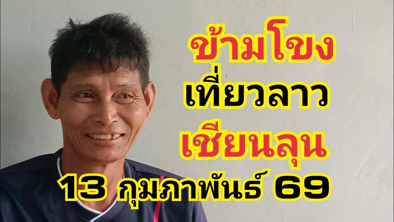 แม่นิพารวย กำลังถ่ายทอดสด!ข้ามโขงเที่ยวลาวเซียนลุน13 กุมภาพันธ์ 69