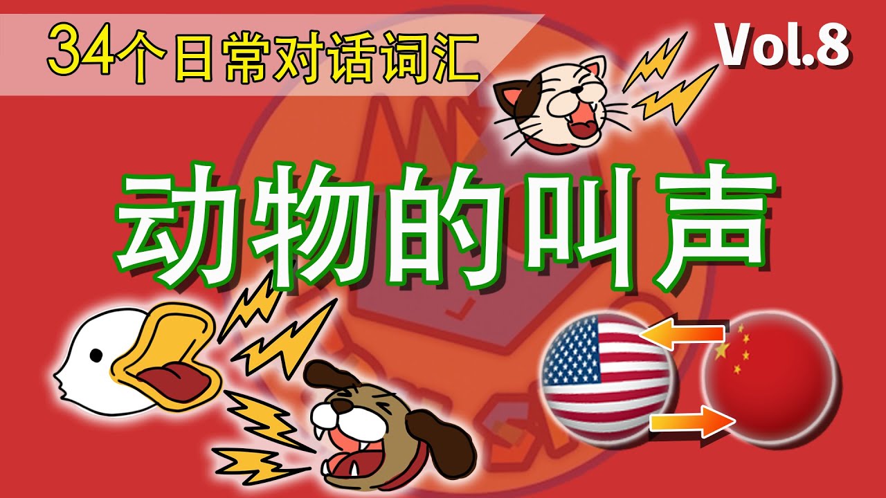只要看，就能完全掌握英语！【 Vol.8 动物的叫声】