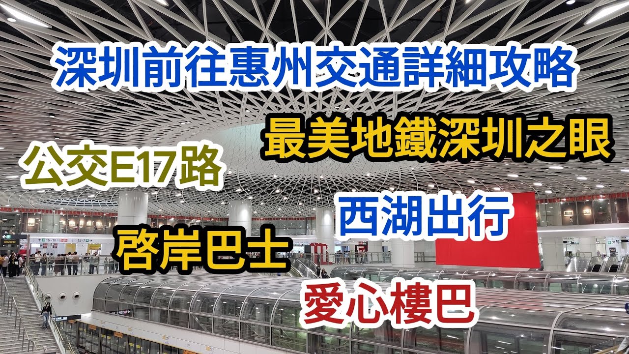 29 深圳前往惠州交通詳細攻略 🚇沙田地鐵站 🚏公交E17路 🙄深圳之眼 🚌西湖出行 🚐啓岸巴士 🚌愛心樓巴