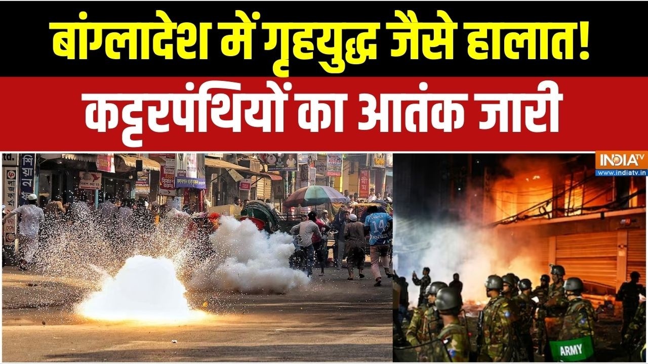Bangladesh Violence : चुनाव से पहले बांग्लादेश में गृहयुद्ध जैसे हालात!,  कट्टरपंथियों का आतंक जारी