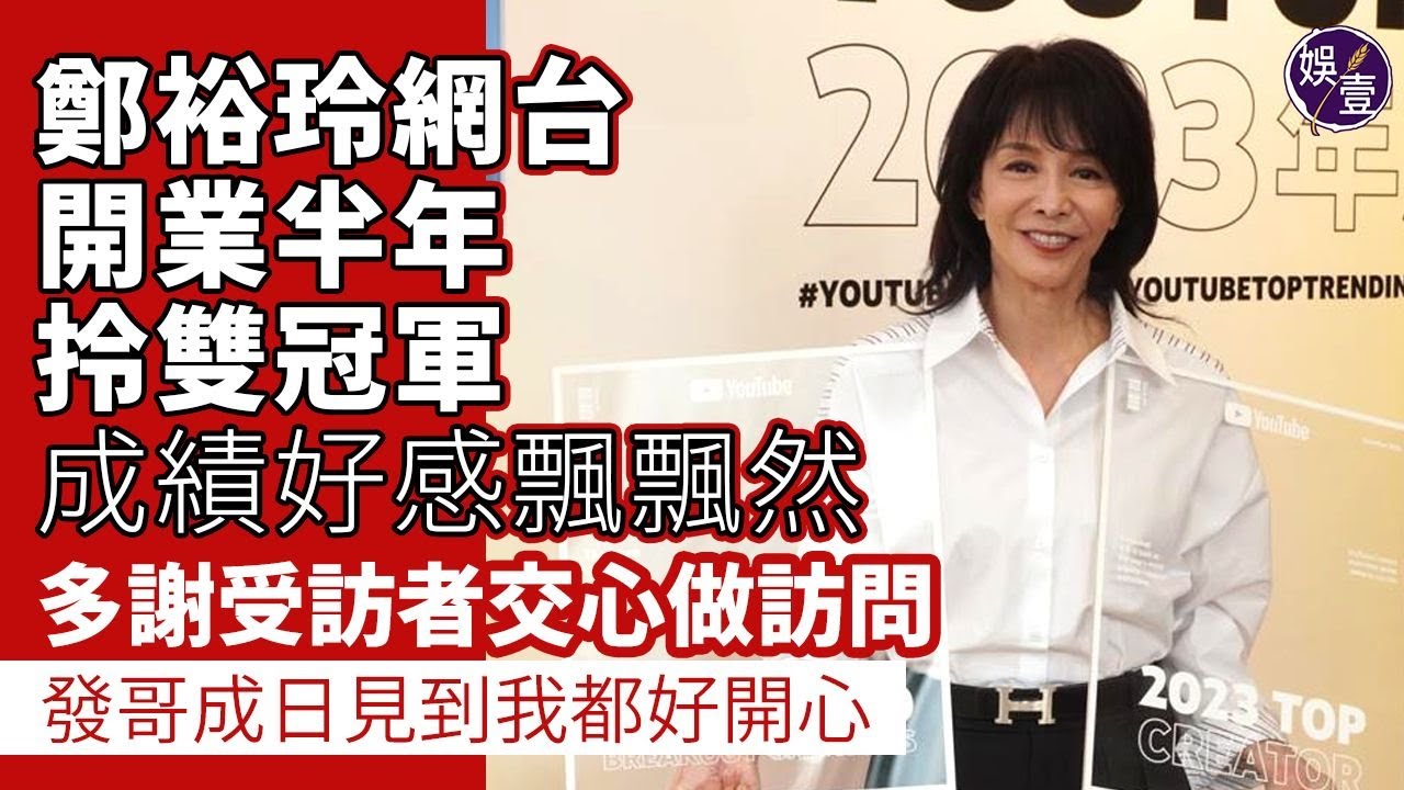 鄭裕玲足本訪問丨Do姐YouTube奪兩項第一 成績好感飄飄然 多謝受訪者交心做訪問 ：發哥成日見到我都好開心丨The Do Show（