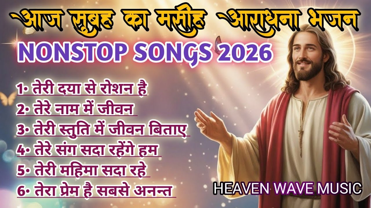 आज सुबह का मसीह आराधना भजन । NONSTOP SONGS 2026 | CHRISTIAN BHAKTI GEET | HEAVEN WAVE MUSIC ♥️