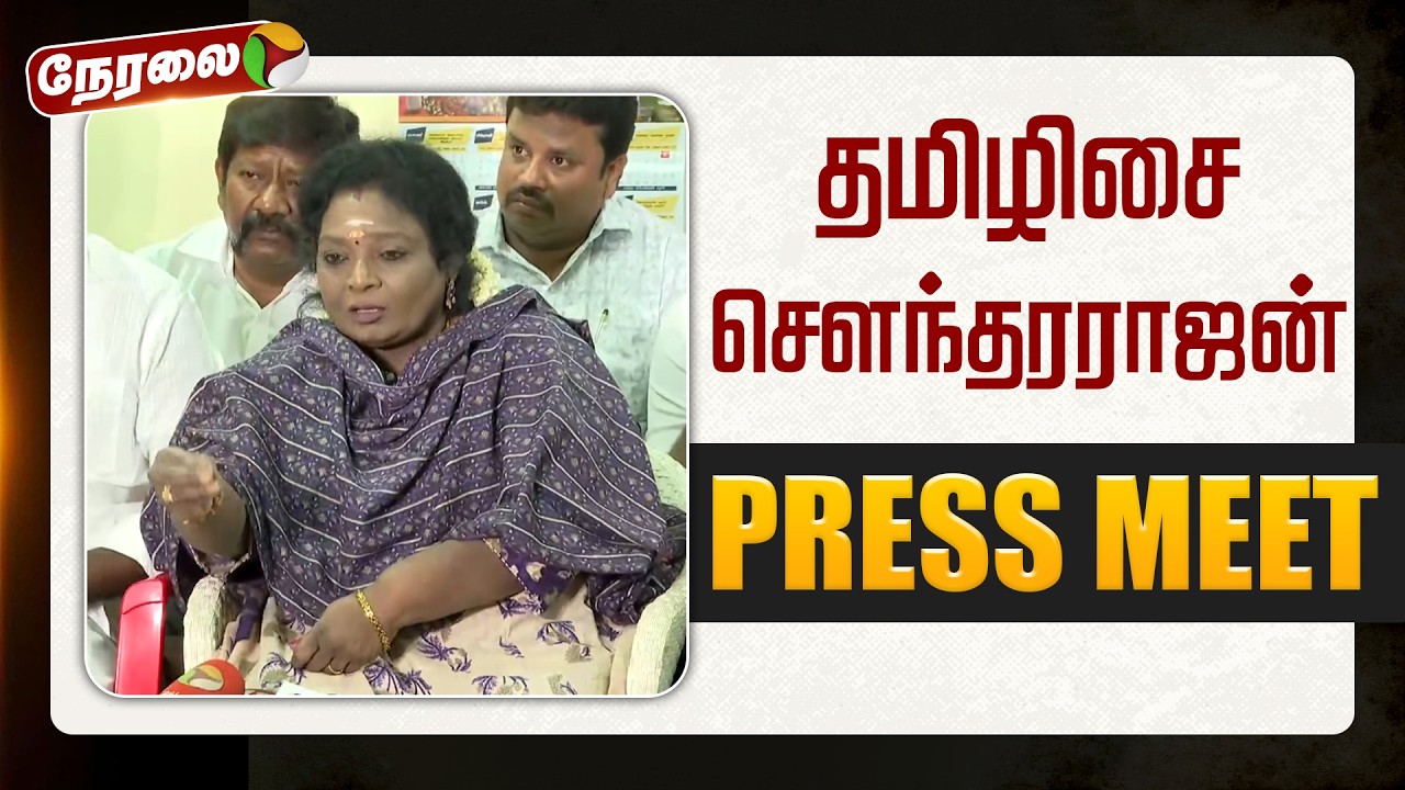 🔴LIVE: தமிழிசை சௌந்தரராஜன் செய்தியாளர் சந்திப்பு | Tamilisai Soundararajan Press Meet | TN BJP