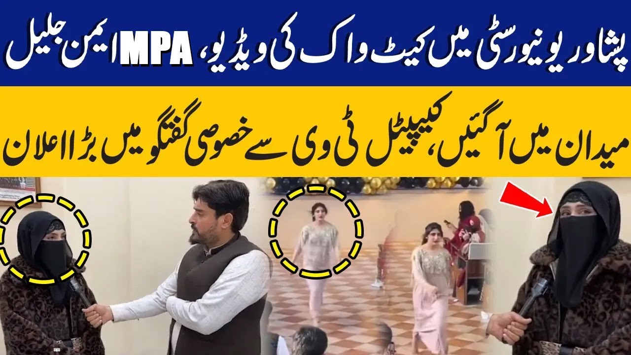 Peshawar University Catwalk Video | MBA Aiman Jalil Breaks Silence | Capital TV