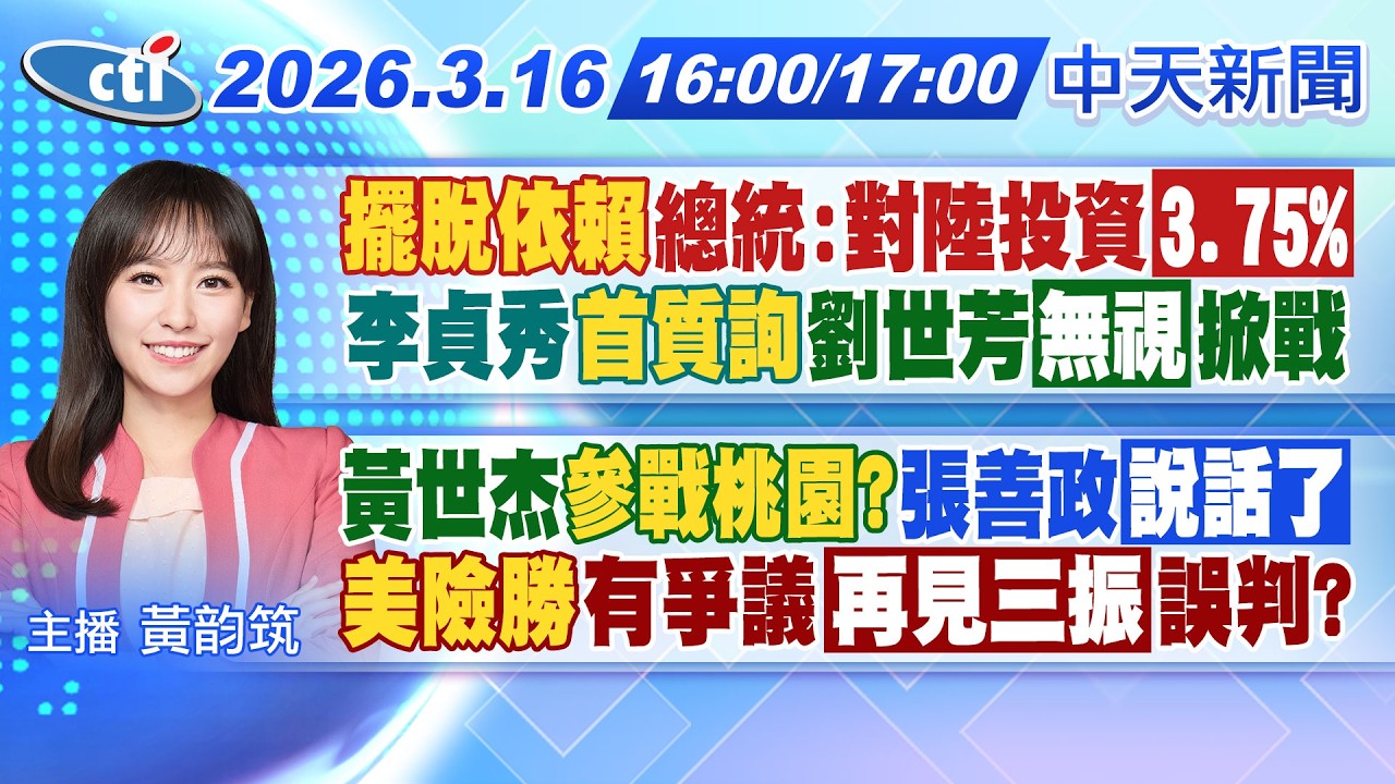 【3/16即時新聞】