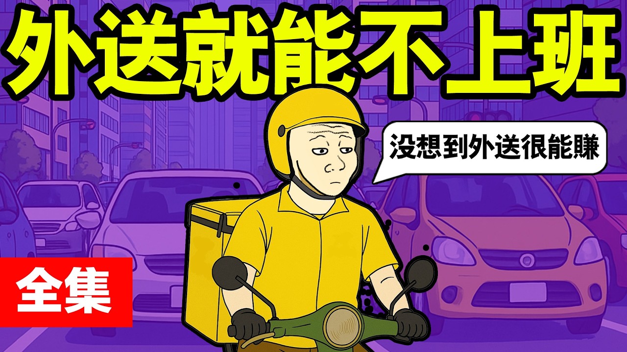 外送員的一生(完整版) wojak送外賣離奇遭遇 | 找工作 | 求職 | 大学生就业 | 猴子的一生｜動畫 | 喜剧 | 新聞 | 健保 | 治安 | foodpanda外送員