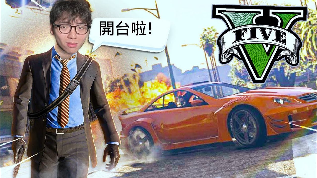 🔴 小心甩尾啊 [GTAV ONLINE] 21/1/2026