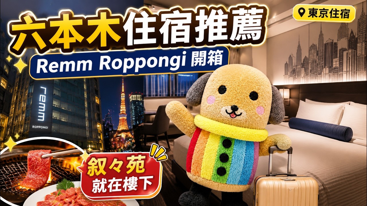 Remm Roppongi review六本木雷姆飯店住宿體驗｜樓下吃叙々苑和牛燒肉・星巴克臻選東京烘焙工坊・包車機場接送 成田機場米其林美食！