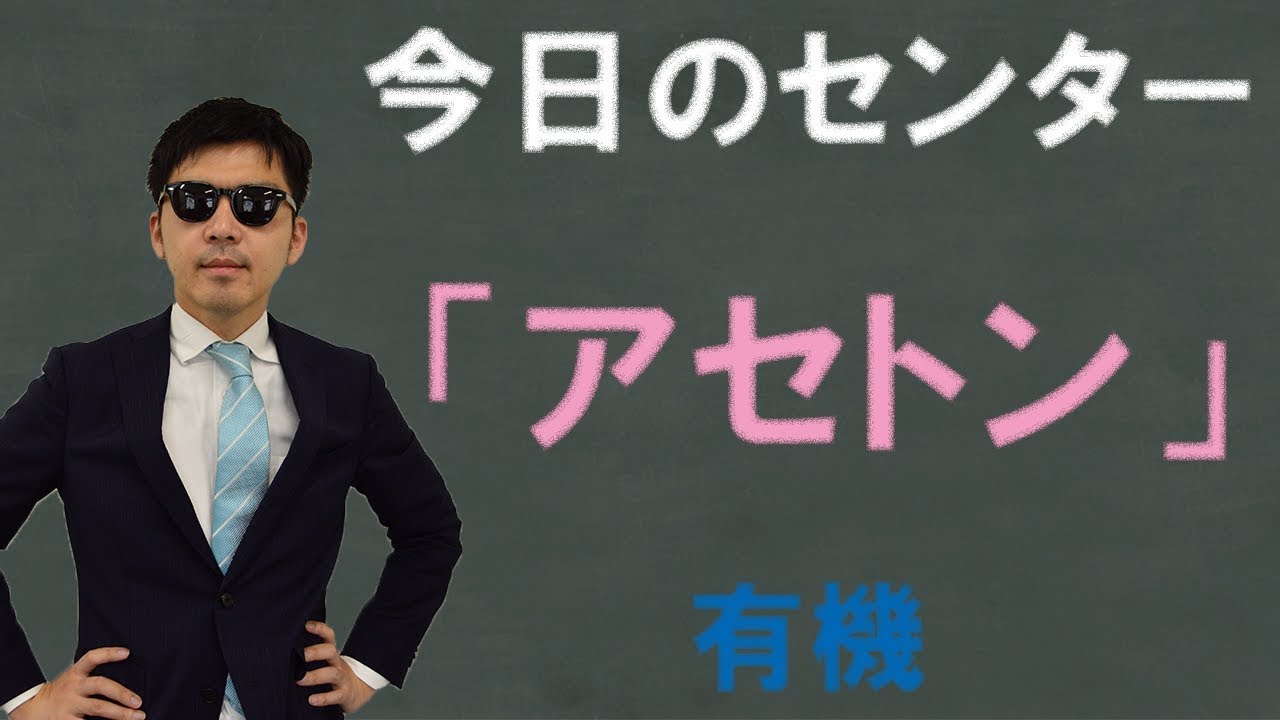 【高校化学】きょうのセンター「アセトン」（平成30年度・センター化学）
