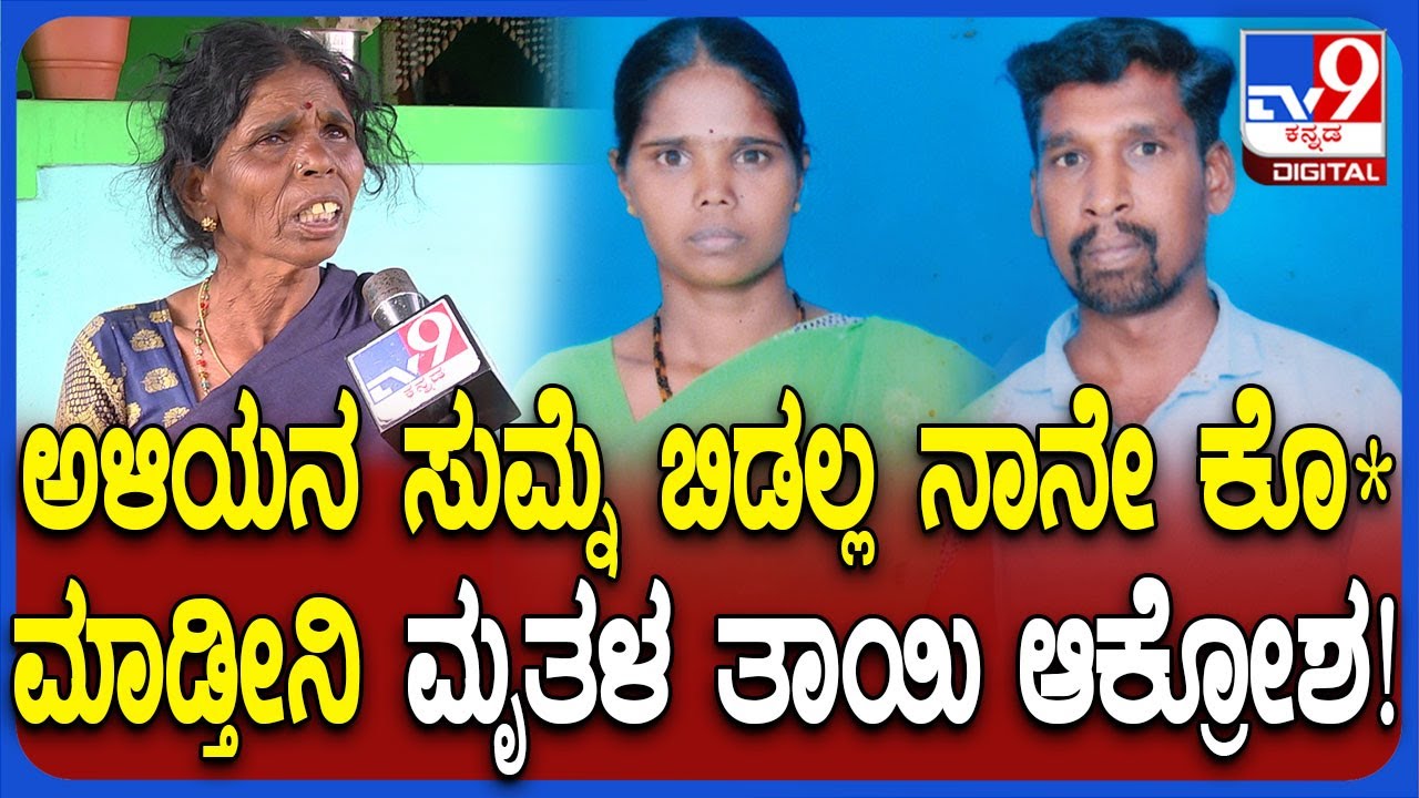Chamarajanagar Incident: ಪತಿಯೇ ಪತ್ನಿಯ ಕತ್ತು ಸೀಳಿ ಭೀಕರ ಹ*.. ಮೃತಳ ತಾಯಿಯ ಆಕ್ರೋಶ ಮಾತು | #TV9D