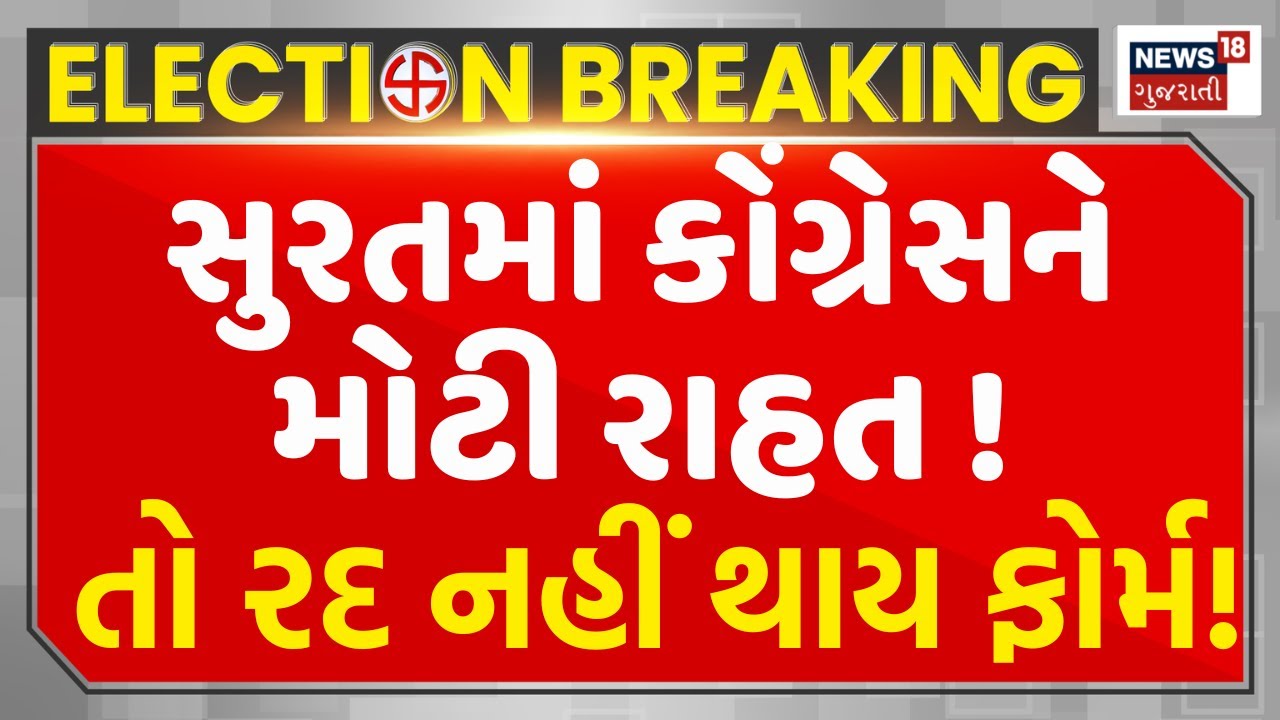 🟠Surat Congress Candidate News LIVE |સુરત કોંગ્રેસ ઉમેદવારનું ફોર્મ રદ્? | Loksabha Election |News18