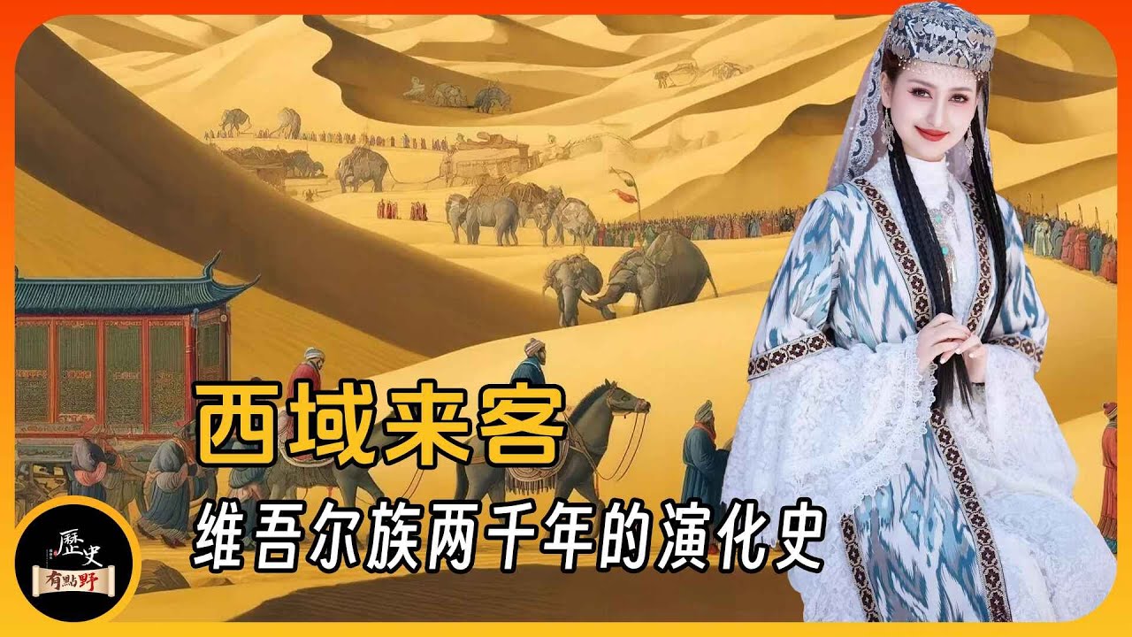 西域来客，维吾尔族两千年的演化史