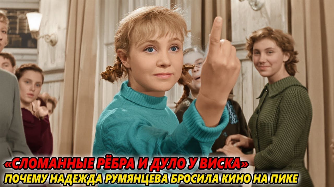 «Сломанные рёбра и дуло у виска»: Почему Румянцева бросила кино на пике славы и умирала в тишине?