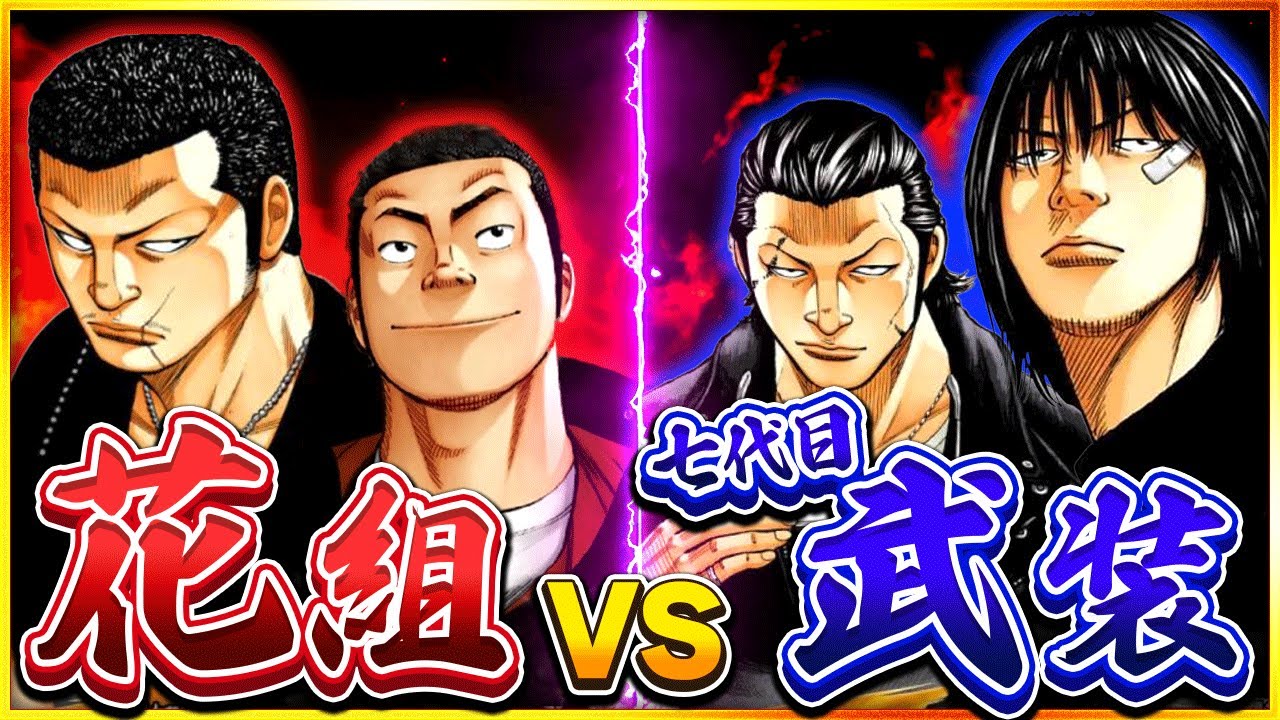 【WORST考察】花組vs七代目武装戦線 どちらが強いのか！？