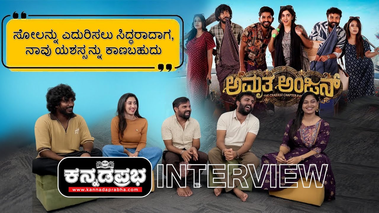 Amrutha Anjan Movie Team Interview | ಸೋಲನ್ನು ಎದುರಿಸಲು ಸಿದ್ಧರಾದಾಗ, ನಾವು ಯಶಸ್ಸನ್ನು ಕಾಣಬಹುದು!