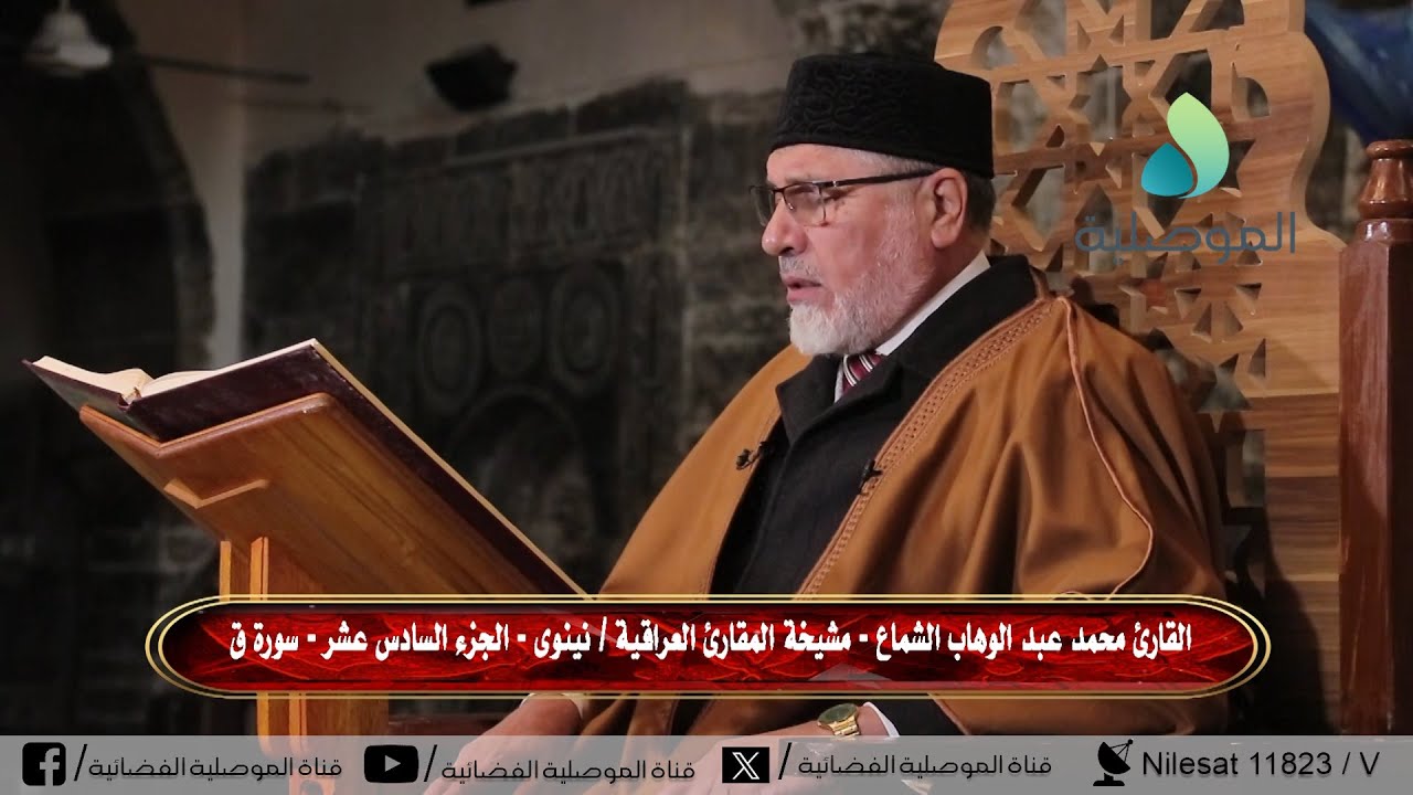 القرآن الكريم ـ الجزء السادس عشر ـ القارئ محمد عبدالوهاب الشماع ـ مشيخة المقارئ العراقية ـ نينوى