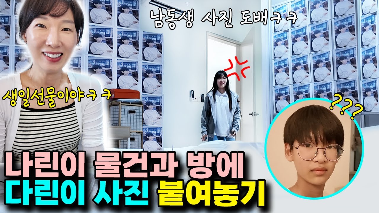 나린이 방과 물건에 남동생 다린이 사진 붙여서 생일선물로 줬습니다 ㅋㅋㅋㅋㅣ토깽이네