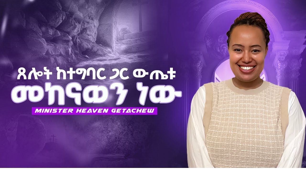 #ርእስ የፀሎት ቁልፉ እዚ ዉስጥ ነዉ እንዳያመልጣችሁ //faver @JHEAVENTub 