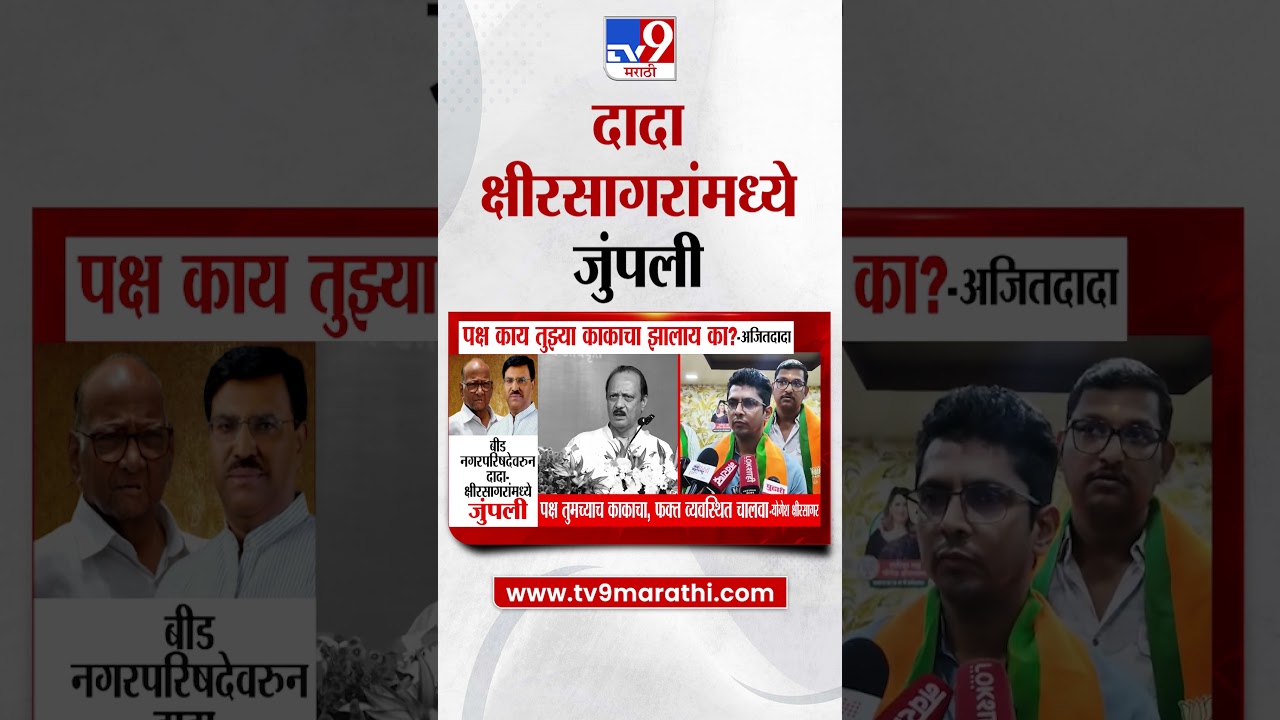 Ajit Pawar Vs Yogesh Kshirsagar | बीड नगरपरिषदेवरुन दादा- क्षीरसागरांमध्ये जुंपली
