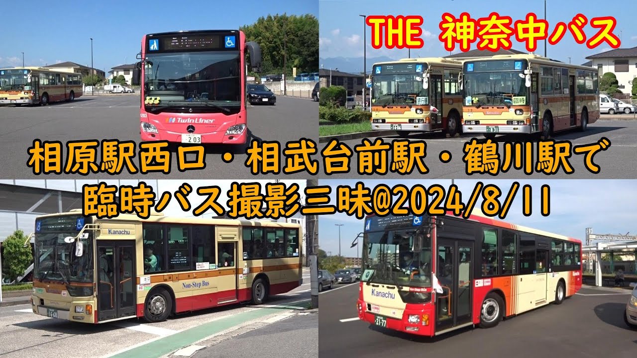 THE 神奈中バス🟥相原駅西口・相武台前駅・鶴川駅で臨時バス撮影三昧@2024/8/11