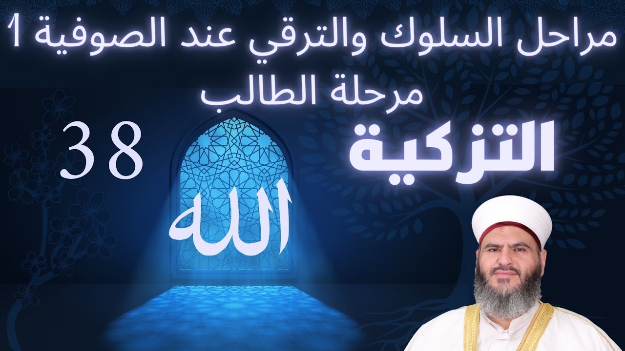 38 - مادة التزكية - مراحل السلوك والترقي عند الصوفية ١. مرحلة الطالب - الدكتور معاذ سعيد حوا