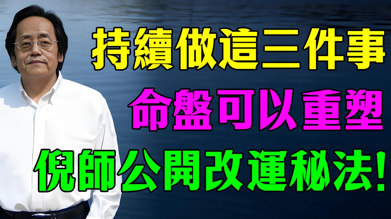 倪師生前改運絕學首次公開：持續做這三件事，命盤可以重塑！凶星也能變吉星！ #命理解析 #倪海廈 #天幹地支 #人生轉運  #流年運勢 #易經 #國學智慧#轉運