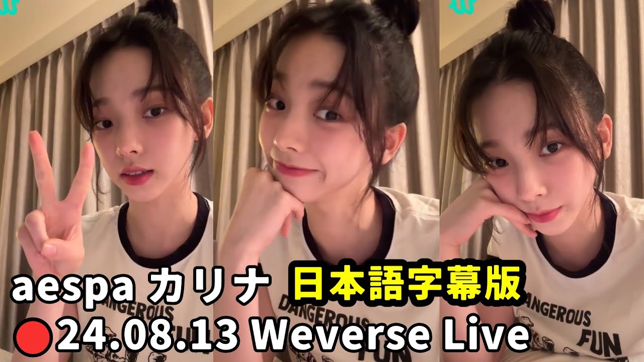 【aespa】カリナ  2024.08.13 Weverseライブ  ★絶妙なツンデレ具合と、とぼけたカリナが秀逸な神回 ★日本語訳付き